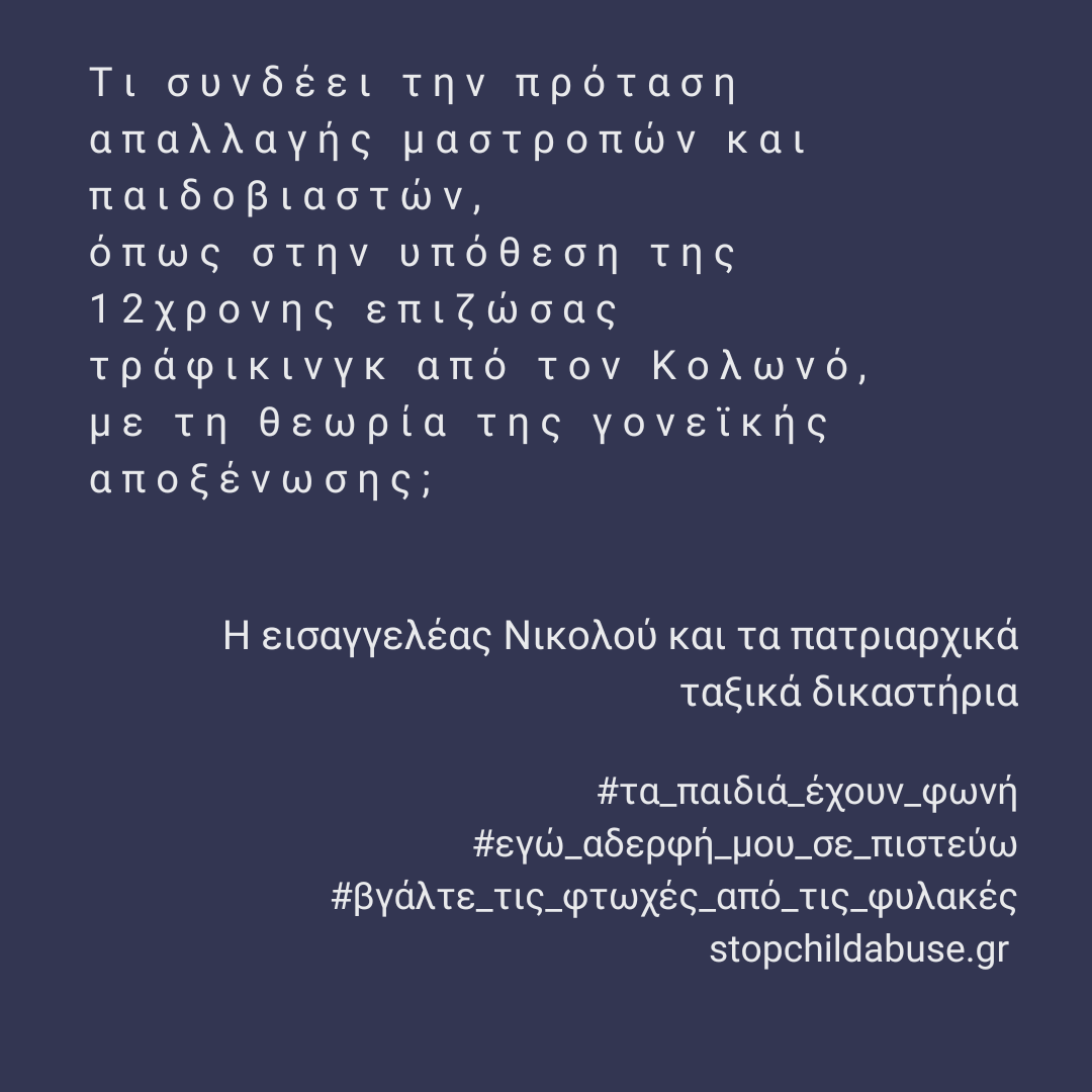 Η εισαγγελέας Μαρία-Ελένη Νικολού και τα πατριαρχικά ταξικά δικαστήρια.