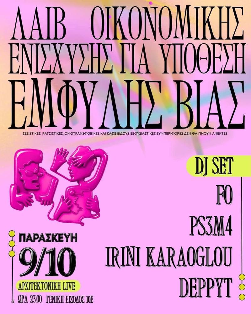 DJ Sets: Live οικονομικής ενίσχυσης για τα δικαστικά έξοδα επιζώσας.