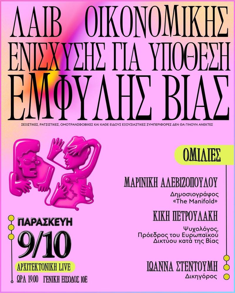 Ομιλίες: Live οικονομικής ενίσχυσης για τα δικαστικά έξοδα επιζώσας.