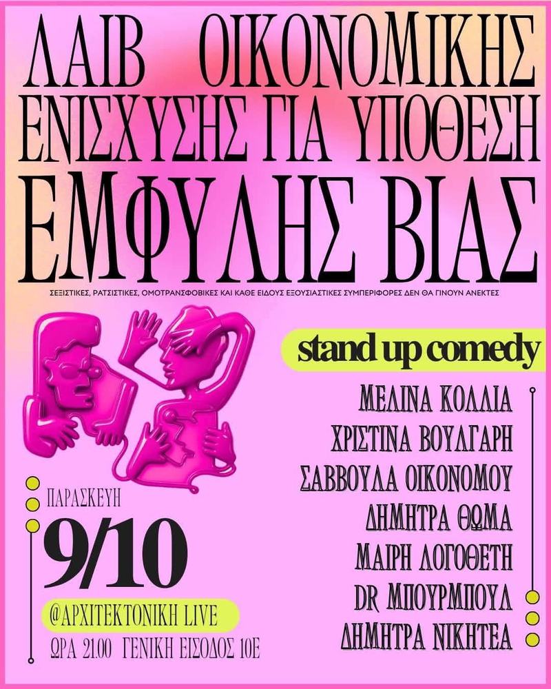 Standup: Live οικονομικής ενίσχυσης για τα δικαστικά έξοδα επιζώσας.