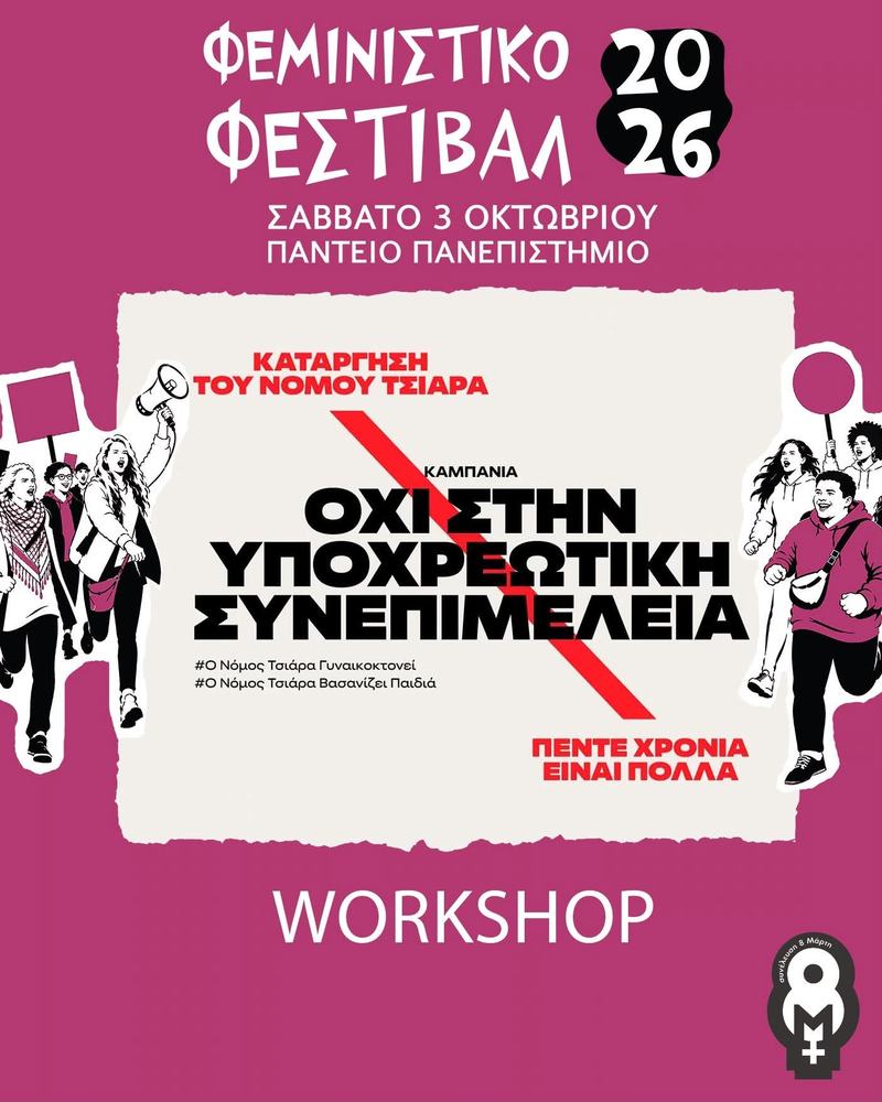 Workshop της Καμπάνιας στο Φεμινιστικό Φεστιβάλ της Συνέλευσης 8η Μάρτη, το Σάββατο 3 Οκτώβρη 2026