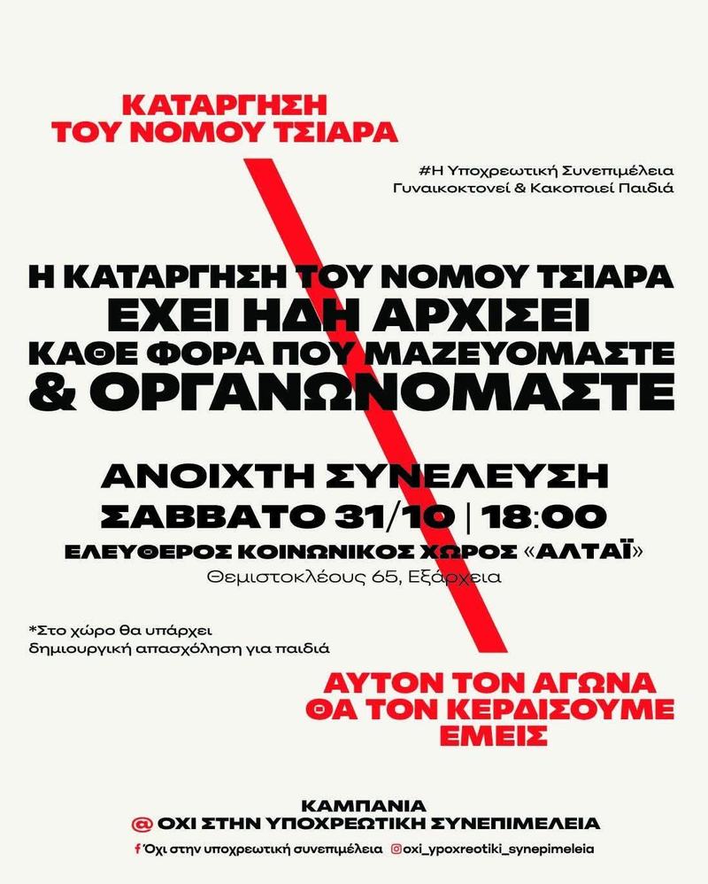 Δεύτερη Ανοιχτή Συνέλευση της καμπάνιας Όχι στην Υποχρεωτική Συνεπιμέλεια