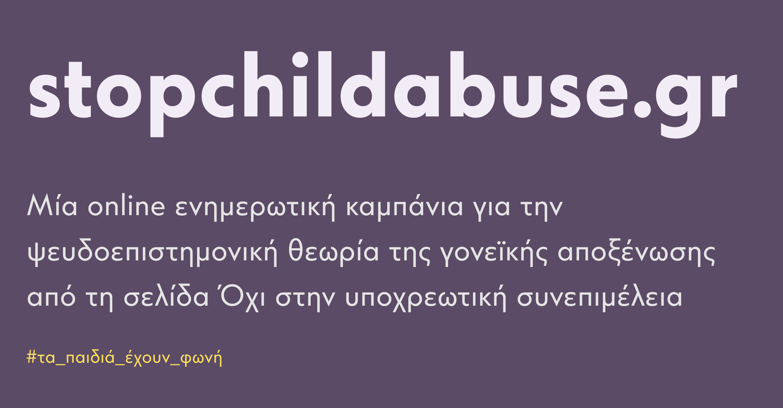 Η γονεϊκή αποξένωση ως νομικό τέχνασμα για την επιβράβευση κακοποιητών